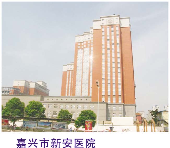 嘉興市新安醫院