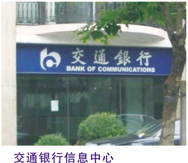 交通銀行信息中心