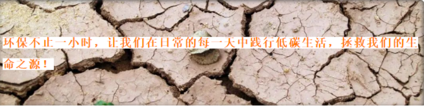 我們的地球需要我們共同守護