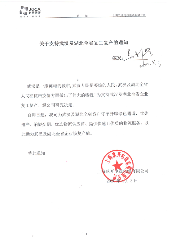 關于支持武漢及湖北全省復工復產的通知